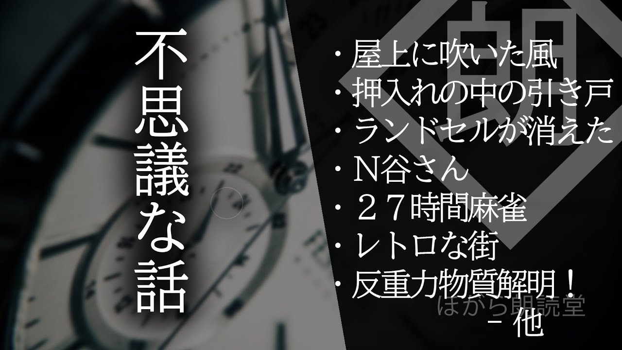 【朗読】不思議な話・反