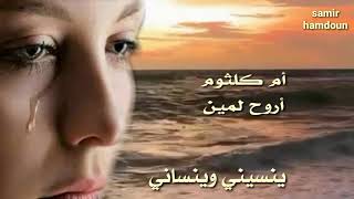 أم كلثوم   أروح لمين   حالات وآتس آب  - اسمعها