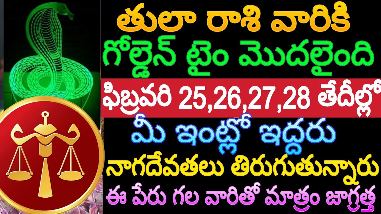 తులా రాశి వారికి గోల్డెన్ టైం మొదలైంది ఫిబ్రవరి 25,26,27,28 తేదీల్లో మీ ఇంట్లో ఇద్దరు నాగదేవతలు..