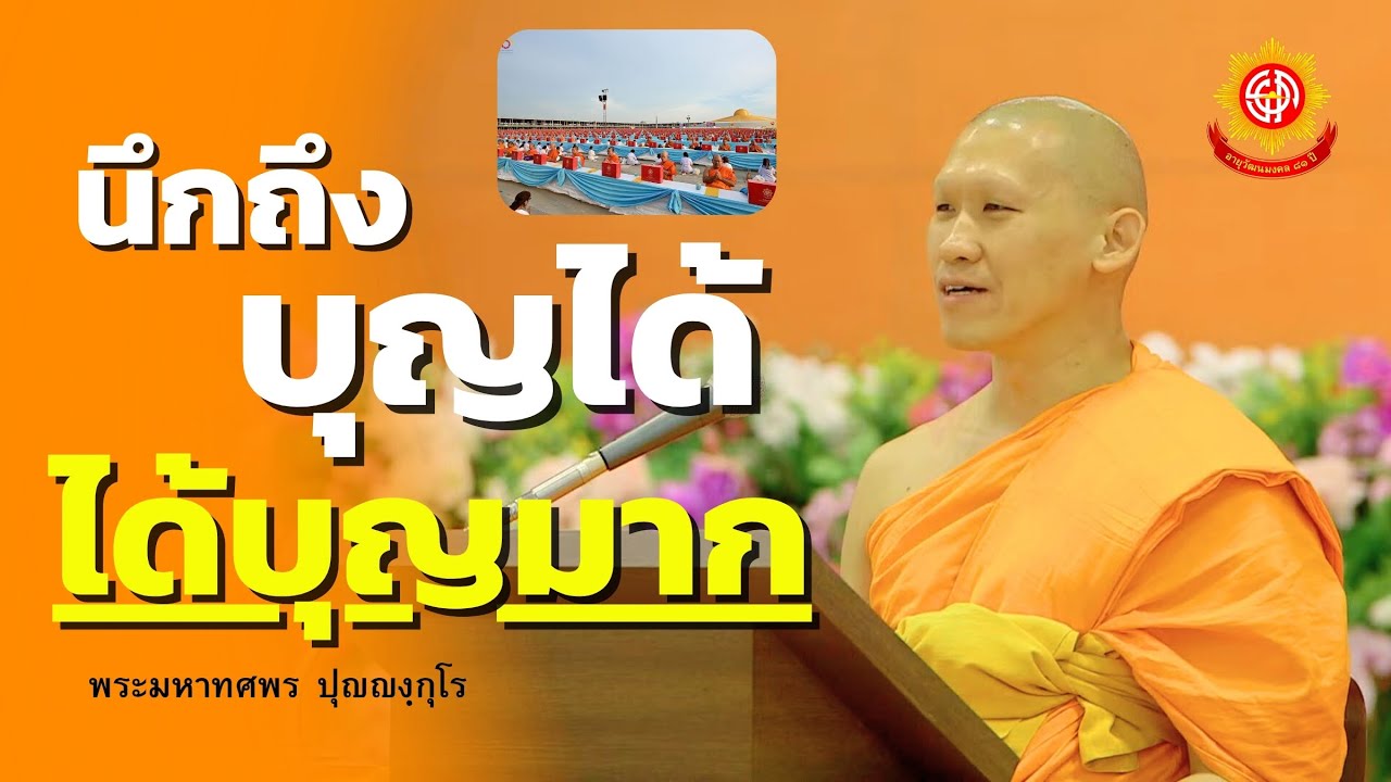 นึกถึงบุญได้ ได้บุญมาก  | พระมหาทศพร ปุญฺญงฺกุโร | พระธรรมเทศนาวันอาทิตย์ 270468