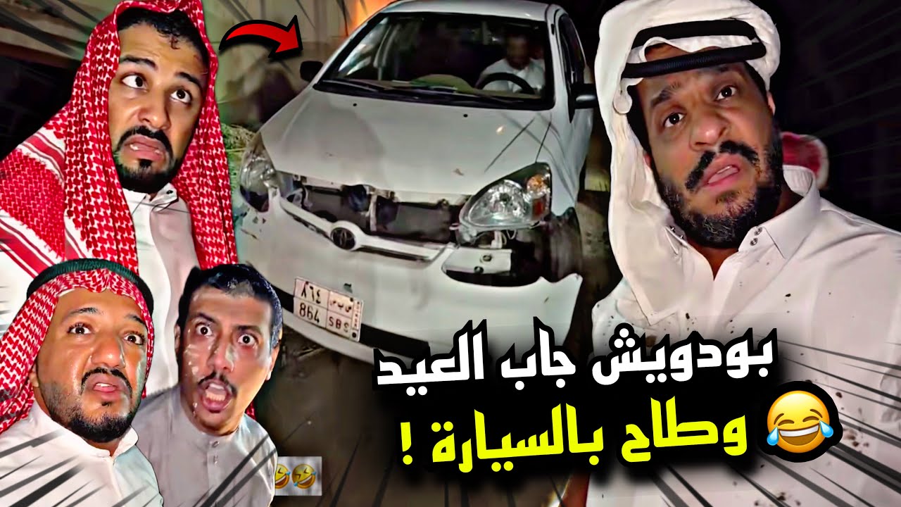 بودويش جاب العيد وطاح بالسياره 🤣🤣🤣 | سنابات مرتضى السلمان