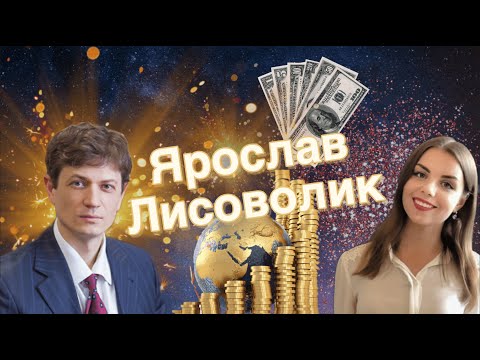 О МИРОВОЙ ЭКОНОМИКЕ, КРЕПКОМ РУБЛЕ И ЦЕНАХ НА НЕФТЬ | ЯРОСЛАВ ЛИСОВОЛИК