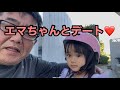 エマちゃんとデート❤️