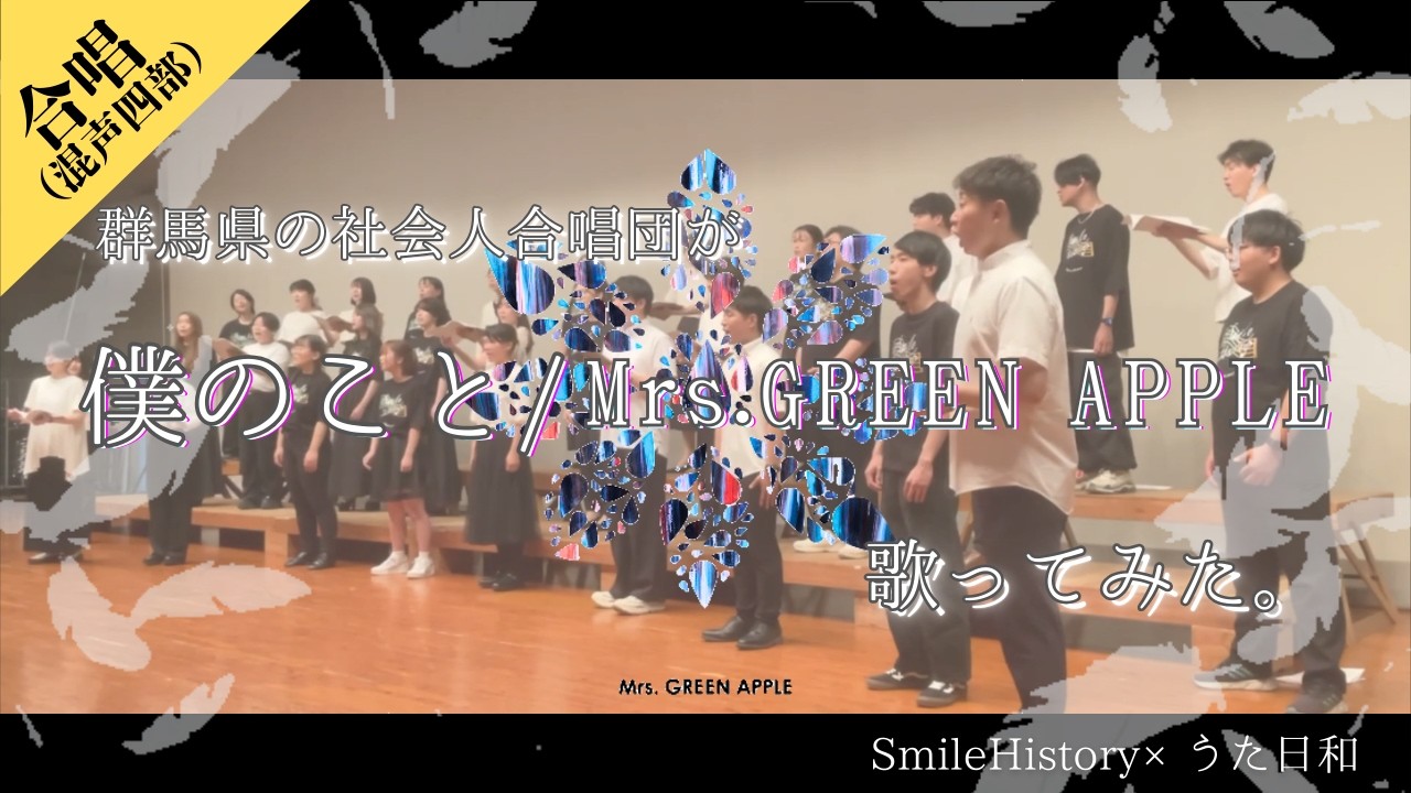 【混声四部合唱】僕のこと/Mrs.GREEN APPLE