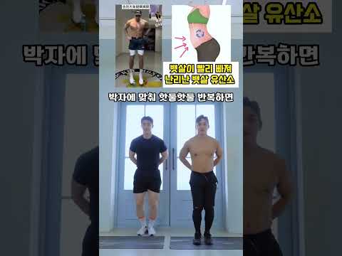 뱃살이 빨리 빠져 난리난 뱃살 <strong>유산소</strong> #뱃살운동 #오운완