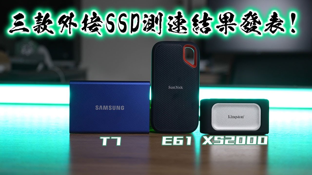 三款 外接式SSD 測速結果發表!! (SANDISK E61、SAMSUNG T7、Kingston XS2000)。片尾分享台南人口袋名單北園義法小館 YouTube