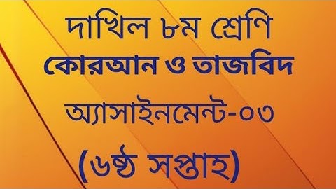 Dakhil Class 8 Quran 6th Week Assignment -03 দাখিল ৮ম শ্রেণি কোরআন অ্যাসাইনমেন্ট ৬ষ্ঠ সপ্তাহ