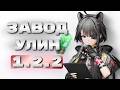 Новый завод Улина на финал версии 1.2 [Arknights Endfield]