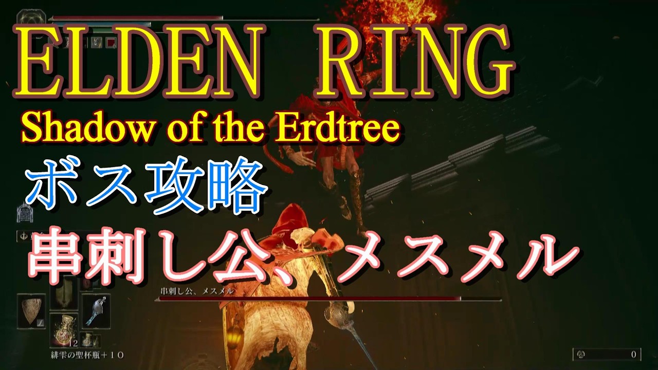 串刺し公メスメル攻略エルデンリングElden ring - YouTube