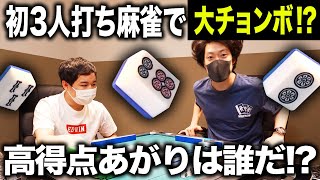 【麻雀】初の3人打ち麻雀で大チョンボ発生!?  高得点あがりを決めたのは誰だ!?【霜降り明星】