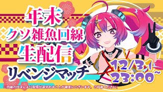 【12/31】年末だよ～重大発表だよ～【NeonLIVE】