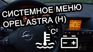 Как узнать температуру двигателя Opel Astra H? (скрытое меню)