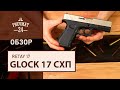 СХП пистолет Retay 17 (Glock) 9mm P.A.K
