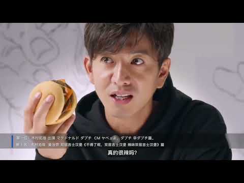 木村拓哉 麦当劳广告“不得了呢，双层吉士汉堡”