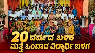 20 ವರ್ಷದ ಬಳಿಕ ಮತ್ತೆ ಒಂದಾದ ವಿದ್ಯಾರ್ಥಿ ಬಳಗ | SSLC 2005 Batch Reunion