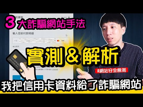 這是詐騙網站嗎？【實測】提交信用卡資料給詐騙網站，結果超傻眼！3大詐騙網站手法和檢查方法，公開全解析