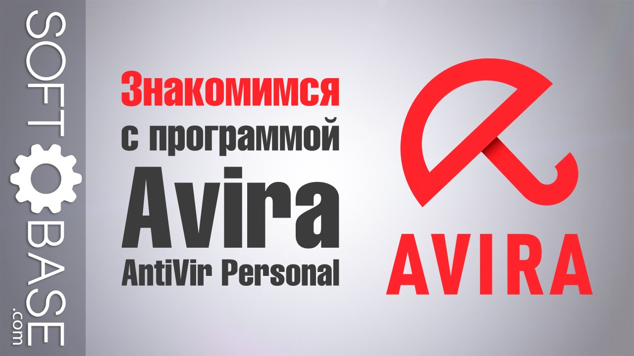 ⁣Знакомимся с программой Avira AntiVir Personal