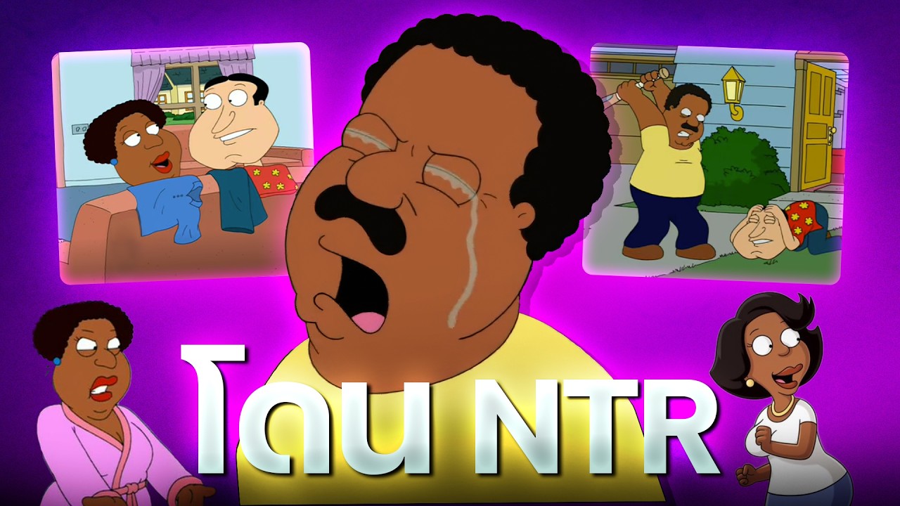 Cleveland ตัวละครที่น่าสงสารที่สุดใน Family Guy