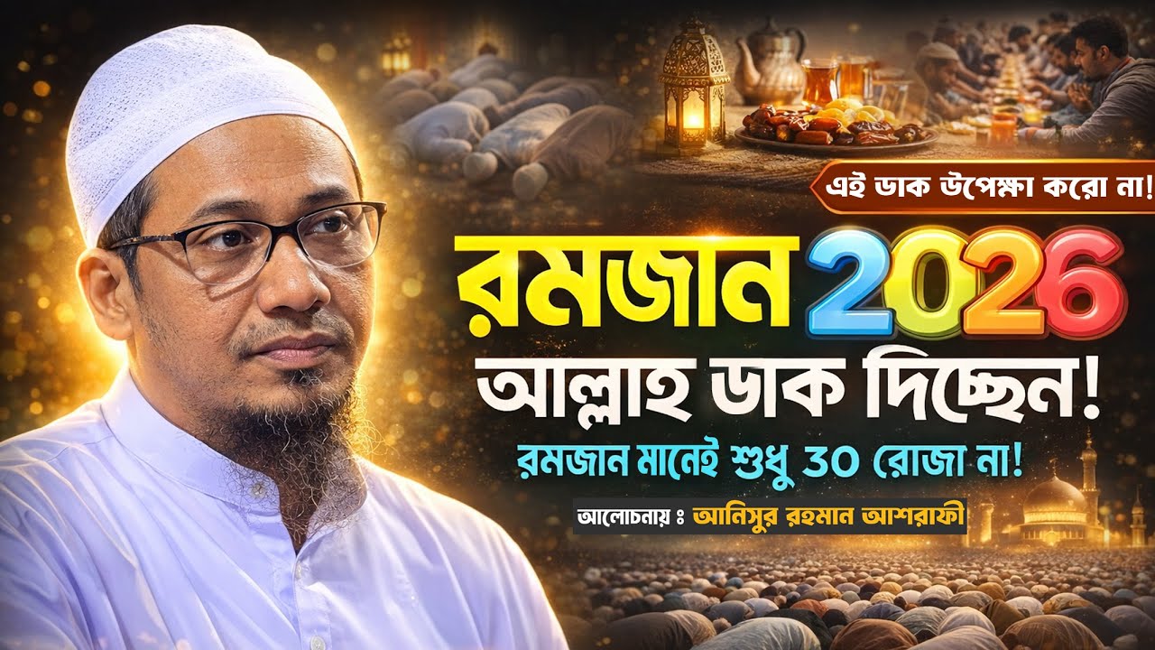 রমজান এর ওয়াজ -২০২৬। Romjaner waz-2026।আনিসুর রহমান আশরাফী  হুজুরের নতুন ওয়াজ ২০২৬।Ashrafi Waz 2026