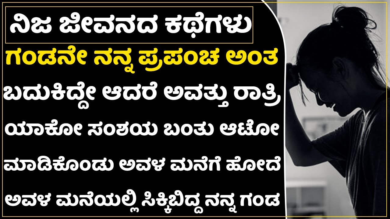 ನಿನಗಿಂತ ಮೊದಲೇ ಅವಳನ್ನ ಮದ್ವೆ ಆಗಿದ್ದೆ ಅವಳೇ ನನಗೆ ಮುಖ್ಯ ಅಂತಿದ್ದಾನೆ ಗಂಡ|Story|Real Family|Emotional |Cheat