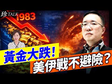 黃大衛：黃金大跌如1983崩盤！伊朗戰爭為何不避險？伊朗通膨瘋狂！發行史上最大貨幣 1000萬=7美金！ #黃金 #伊朗 #珍Talk