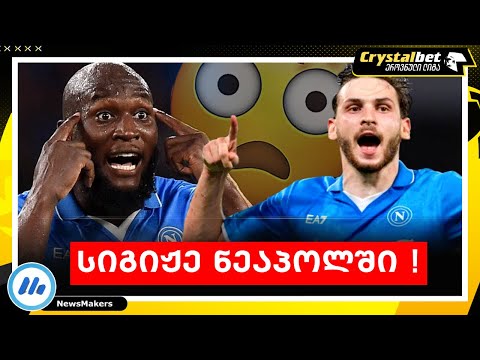 სიგიჟე ნეაპოლში !