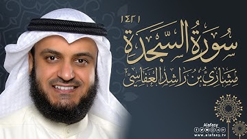 سورة السجدة 1421هـ مشاري راشد العفاسي تسجيل إذاعي