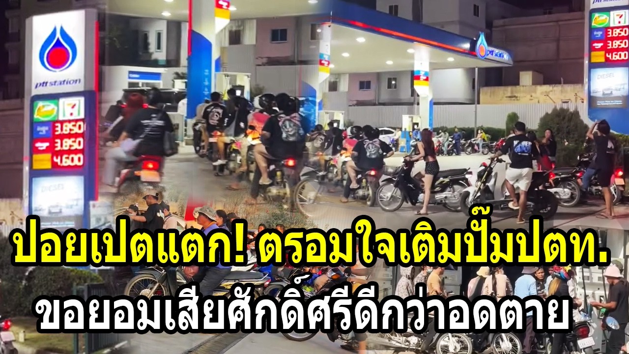 ปอยเปตแตก! ตรอมใจแห่เติมปั๊มปตท.จนล้น ขอยอมเสียศักดิ์ศรีดีกว่าอดตาย