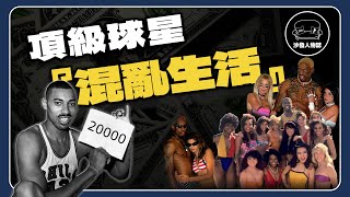 ｜Rodman 做到GG骨折？Magic Johnson因此退役？張伯倫真的是兩萬人斬嗎？香蕉船兄弟為什麼叫做風塵四俠？魔獸到底有幾個私生子？｜NBA球星的生活 到底有多混亂