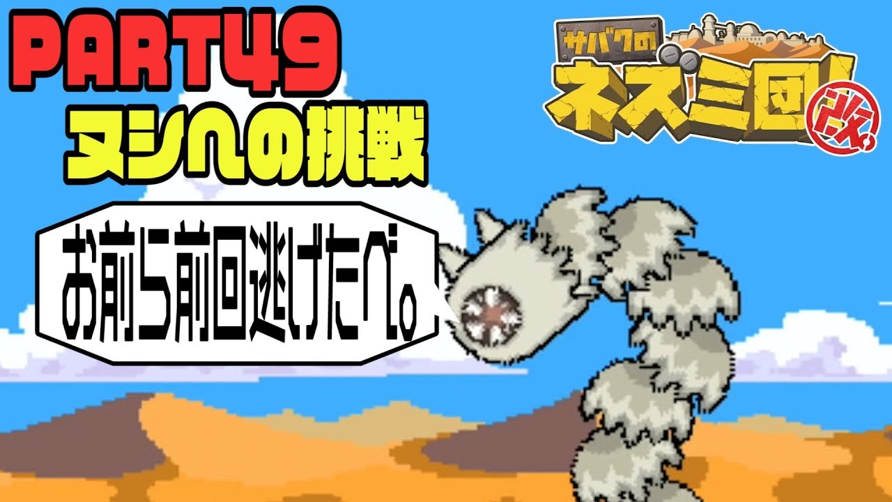 サバクのネズミ団 改 ヌシへの挑戦 Part49 Youtube サバクのネズミ団 改 ヌシへの挑戦 Part49 Youtube