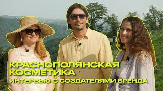 Краснополянская косметика: в гостях у бренда