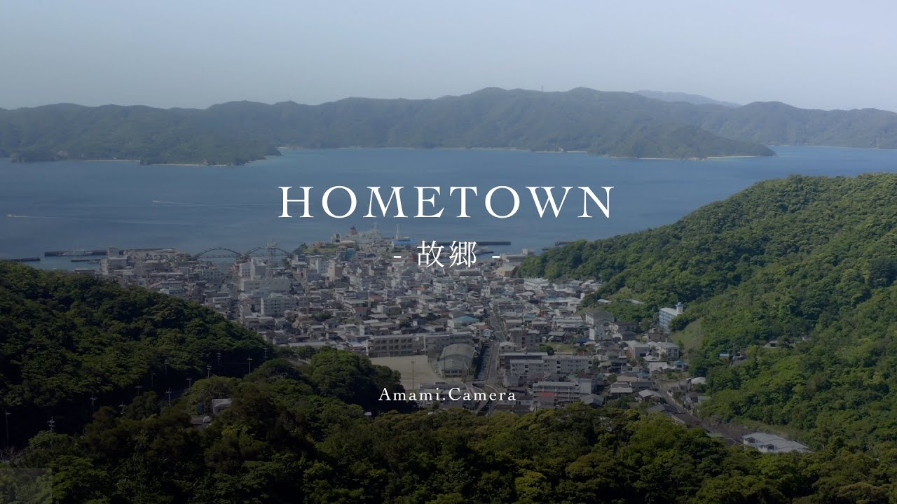 HOMETOWN / 故郷 - 奄美大島（ドローン 4K）