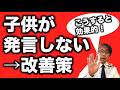【子供の発言】子供が発言しない理由は2つだけ。