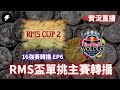 【世紀帝國2決定版】RMS Cup2 RMS單挑主賽 勝方八強賽事轉播 EP6