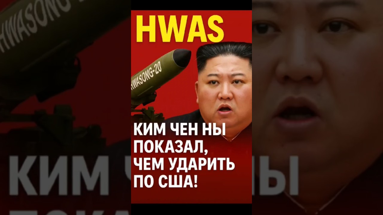 💣 КНДР готова ударить по США! Ким Чен Ын показал новую ракету!