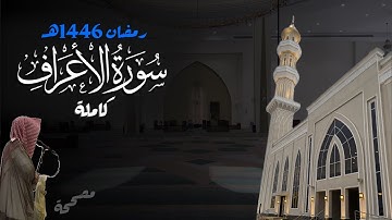 سورة الأعراف كاملة للشيخ د. أنس الميمان - رمضان 1446هـ