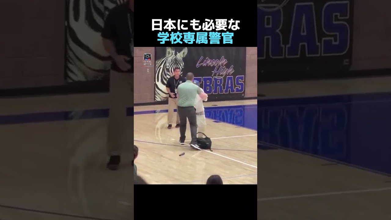 日本にも必要な学校専属警官