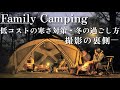 【ファミリーキャンプ】余計な編集なし！我が家の実態を晒しながら冬の過ごし方を紹介するファミリーキャンプ❄️