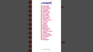 മലയാളം പദശുദ്ധി📌#shortsfeed #pscpreviousyearquestions #malayalampsc #pscmalayalamclass #pscexamtips