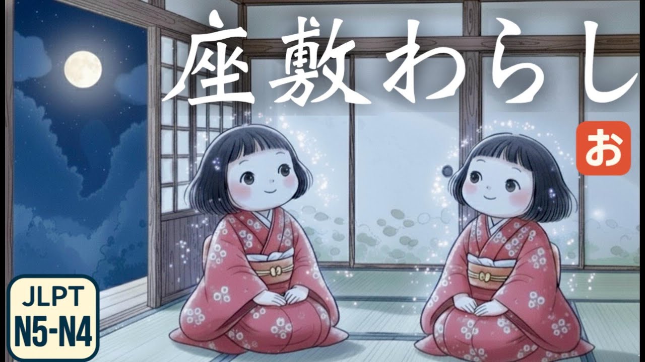 [Японская Народная Сказка] Zashiki-warashi | Добрый Дух с Тёплым Сердцем (JLPT N5–N4)