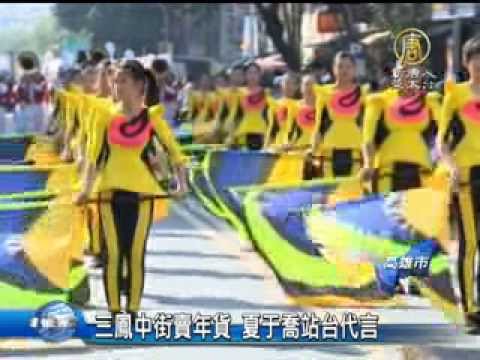 【台灣新聞】三鳳中街賣年貨 夏于喬站台代言