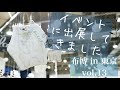 イベントに出展して来ました『布博in東京vol.13』【vlog】