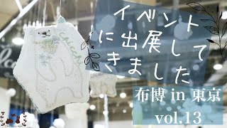 イベントに出展して来ました『布博in東京vol.13』【vlog】