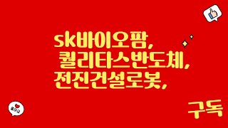 sk바이오팜 퀄리타스반도체 전진건설로봇