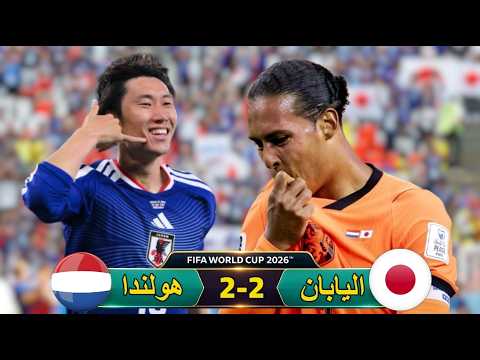 امتع مباريات كأس العالم .. الطواحين الهولنديه والساموراي الياباني 🔥