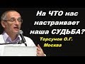 На ЧТО нас настраивает наша СУДЬБА?  Торсунов О.Г. Москва