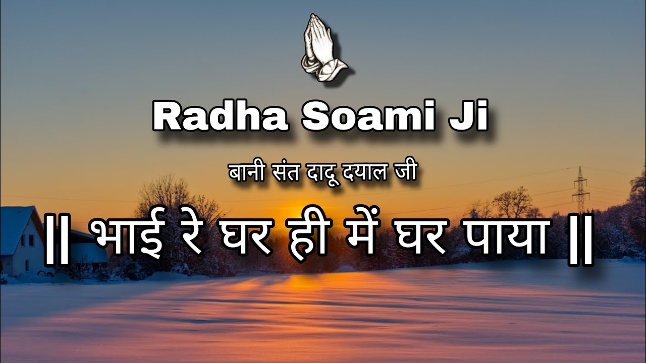 Bhai Re Ghar Hi Me Ghar Paya || Sant Dadu Dayal Ji || भाई रे घर ही में घर पाया || संत दादू दयाल जी