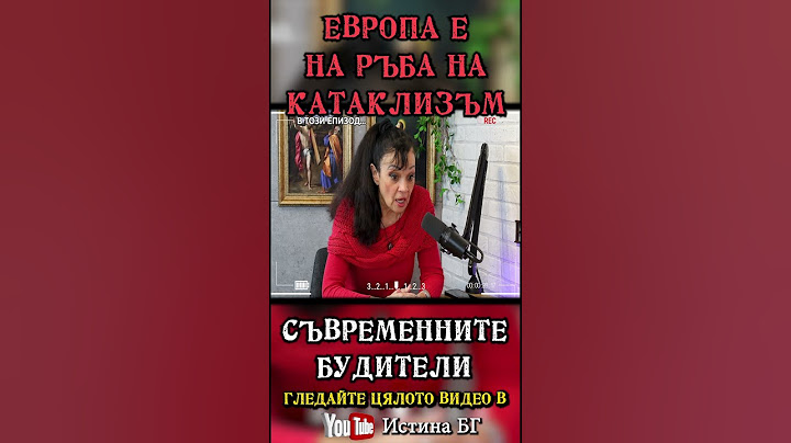 ЕВРОПА е на ръба на КАТАКЛИЗЪМ -  Силва Дончева / откъс от „Съвременните будители" @IstinaBG