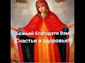 Чудесная молитва Пресвятой Богородице об исцелении и помощи!!!