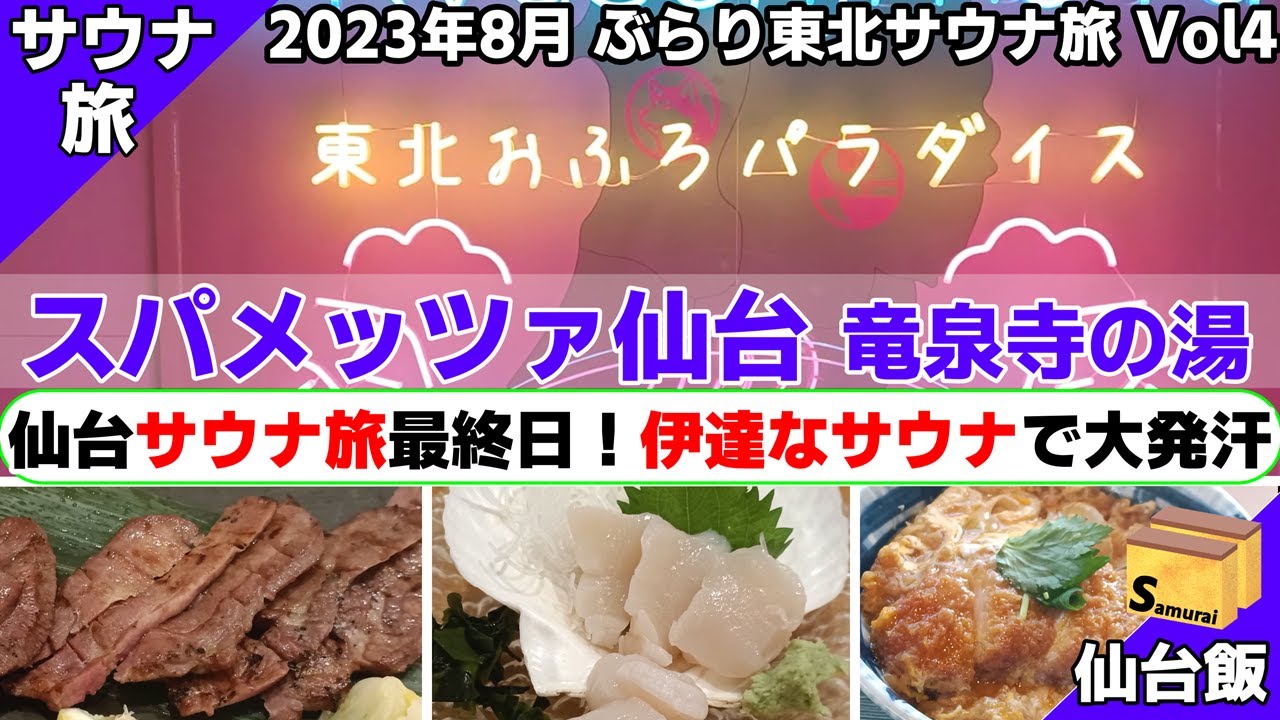 ＜4話＞　スパメッツァ仙台 竜泉寺の湯　◇◇2023年8月宇都宮→仙台　ぶらり東北サウナ旅　◇◇